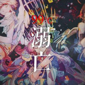 99°C溺亡（翻自 漆柚）