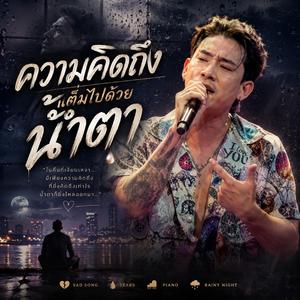 ความคิดถึงที่เต็มไปด้วยน้ำตา
