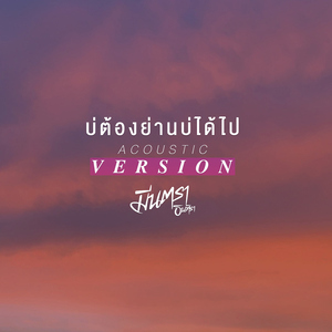บ่ต้องย่านบ่ได้ไป (Acoustic Version)