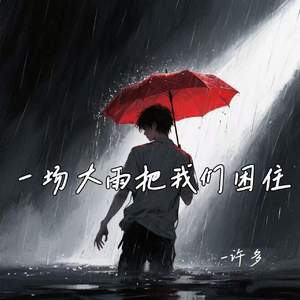 一场大雨把我们困住