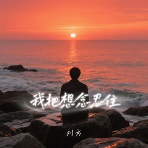 我把想念忍住