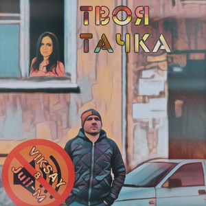 Твоя тачка