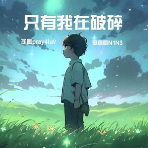 只有我在破碎