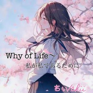 Why of Life～私が私であるために