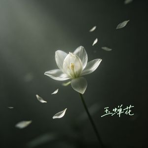 玉蝉花（世界音乐版）