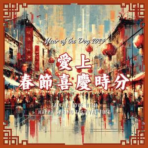 新春大吉的感恩时刻