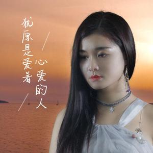 犹原是愛着心愛的人