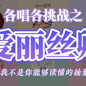 爱丽丝卿（我不是你能够读懂的抽象~）