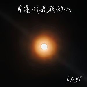 月亮代表我的心 (Prod.by Gr33nart Beats)