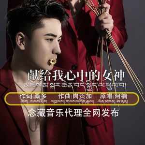 献给我心中的女神