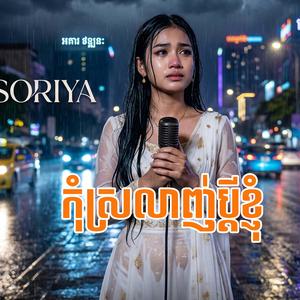 កុំស្រលាញ់ប្តីខ្ញុំ | Originally Song | Sad Khmer Song 2026 ពីរោះណាស់