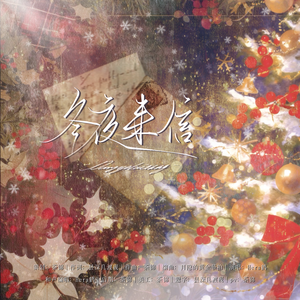 冬夜来信