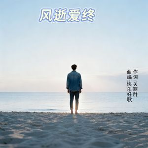 风逝爱终