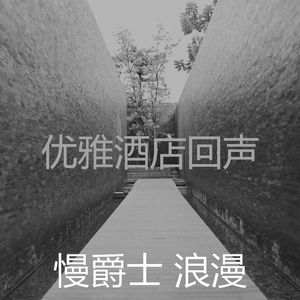 诗意的酒店酒廊节奏