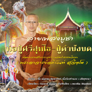 ลายเพลงบูชาพ่อปู่ศรีสุทโธ-ปู่ดำบังบด (วัดป่าธรรมวิเวก)