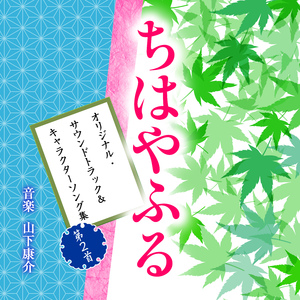 そしていま (TVサイズ)