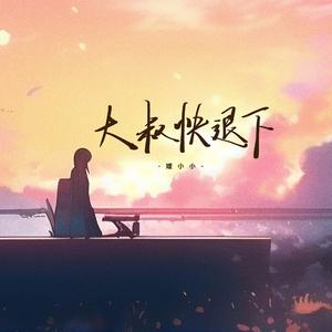 大叔快退下