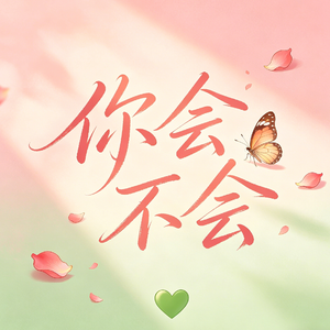 你会不会（cover刘忻）