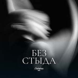 БЕЗ СТЫДА