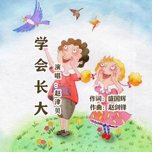 学会长大 伴奏