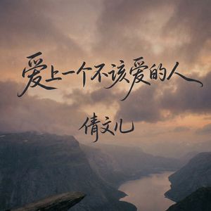 爱上一个不该爱的人