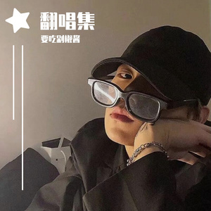 多想在平庸的生活拥抱你