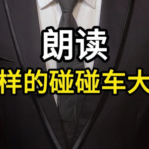 诗朗诵《别样的碰碰车大战》