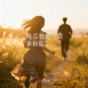 用尽我的一切奔向你