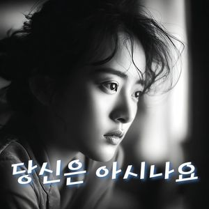 당신은 아시나요