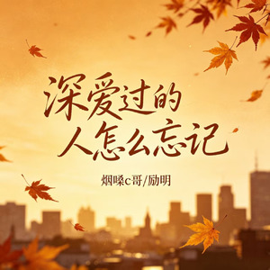 深爱过的人怎么忘记(烟嗓版)