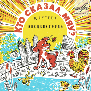 Кто сказал "Мяу"?: И вдруг