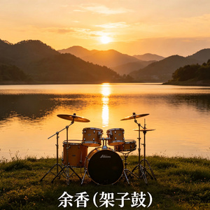 余香（架子鼓）