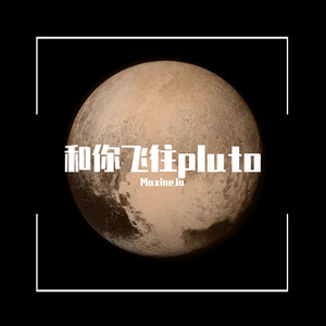 和你飞往pluto（Prod.by Morrow）