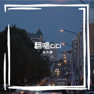 最好的我们（cover王栎鑫）