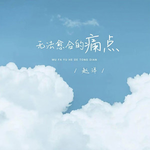 无法愈合的痛点