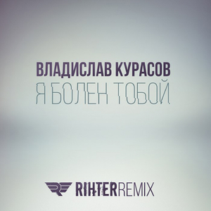 Я болен тобой
