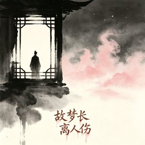 故梦长 离人伤