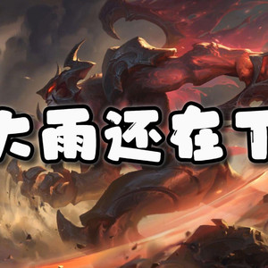 AI剑魔 大雨还在下