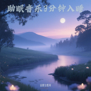 失眠者快速入睡音乐 溪流声 虫鸣声