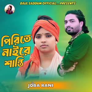 পিরিতে নাইরে শান্তি ( Female Version )