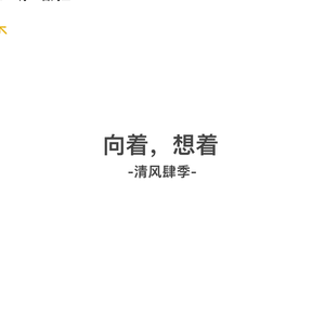 向着，想着