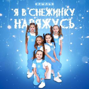 Я в снежинку наряжусь 2025