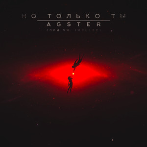 Но только ты (feat. Impulse)
