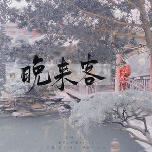 晚来客（cover:不才）