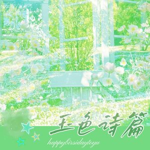 玉色诗篇 伴奏