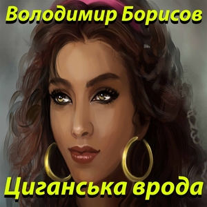 Циганська врода