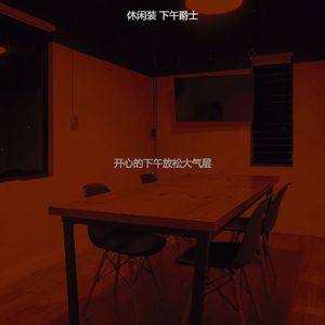 抚慰的离开工作回忆