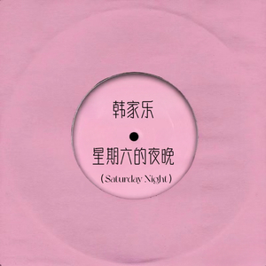 星期六的夜晚 (Saturday Night)