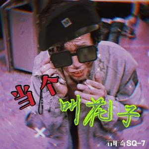 当个叫花子-石昕奇SQ7 伴奏