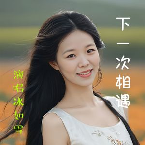 下一次相遇 澜雪
